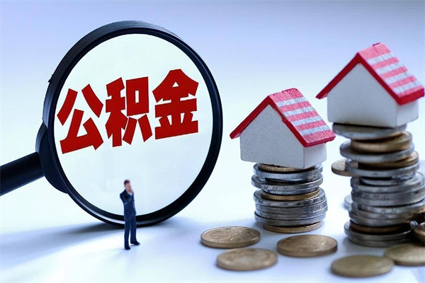 驻马店公积金封存期间能取吗（公积金封存状态下能取吗）